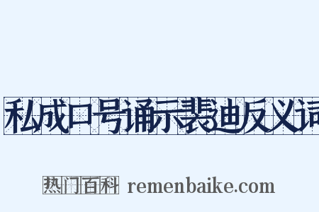 私成口号诵示裴迪反义词是什么意思的图片